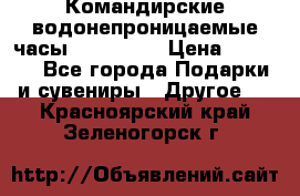 Командирские водонепроницаемые часы AMST 3003 › Цена ­ 1 990 - Все города Подарки и сувениры » Другое   . Красноярский край,Зеленогорск г.